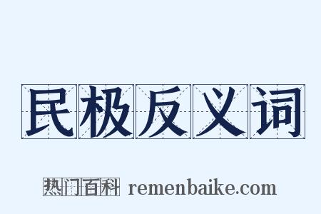 民极反义词是什么意思的图片